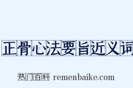 正骨心法要旨近义词是什么意思的图片
